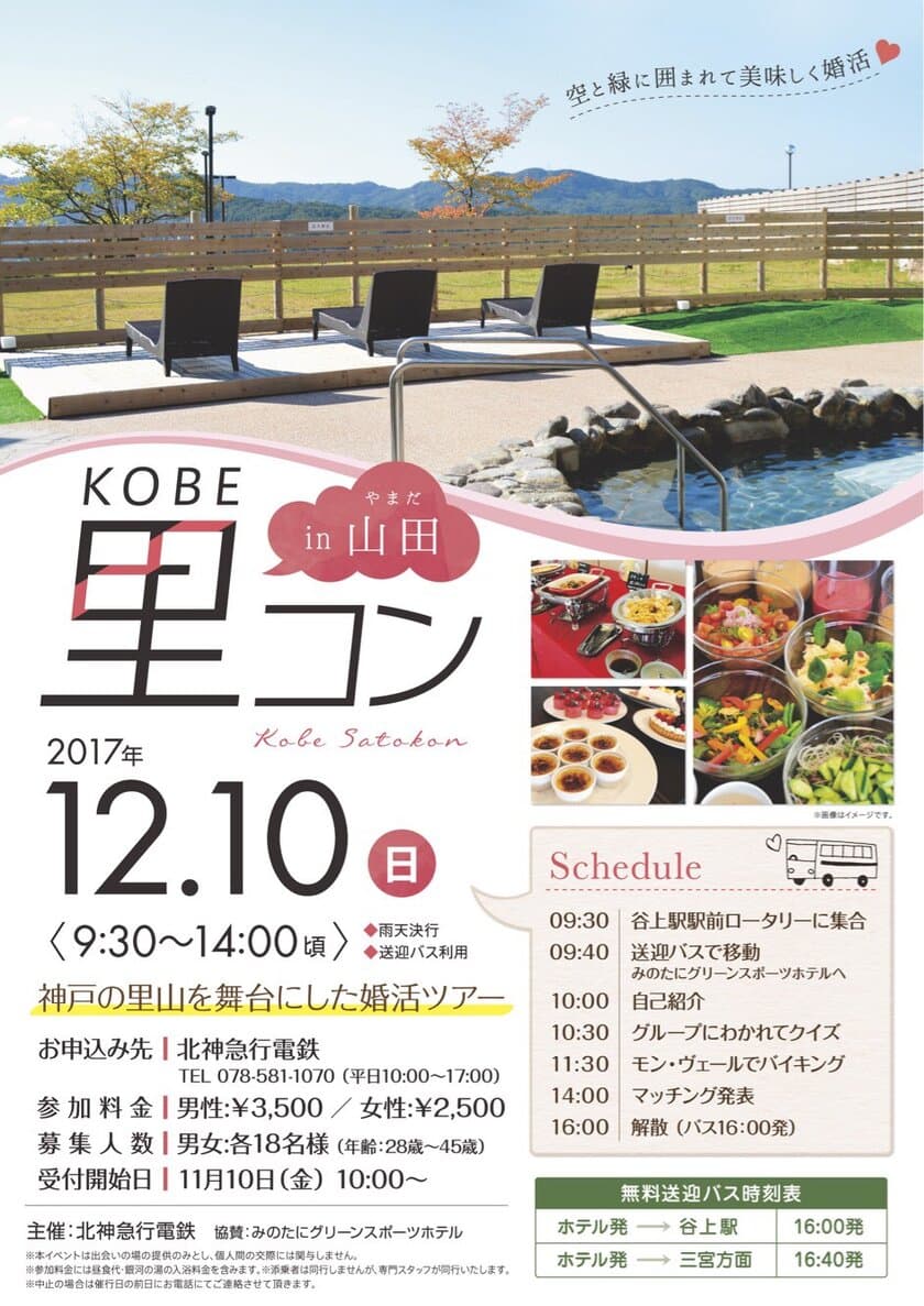 「KOBE里コン in 山田」を開催します！