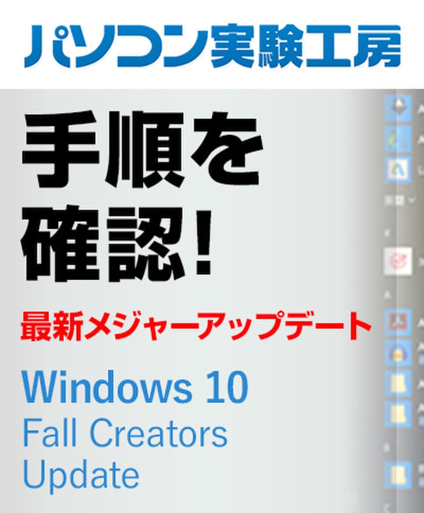 『Windows 10 Fall Creators Updateの手順を確認してみた』
パソコン実験工房にて、最新記事を掲載