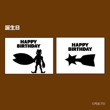 誕生日