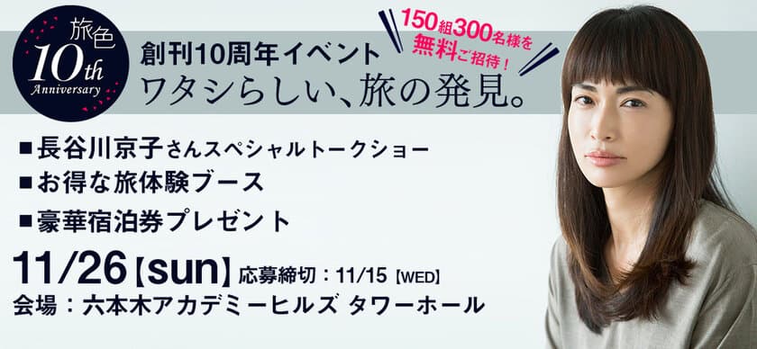 電子雑誌「旅色」創刊10周年
記念イベントを11月26日に開催！
150組300名様を無料でご招待