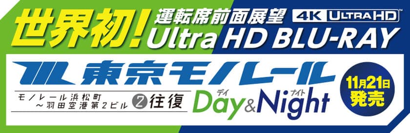 世界初の鉄道前面展望4K ULTRA HDブルーレイソフト
『東京モノレール《Day＆Night(デイ＆ナイト)》』を発売