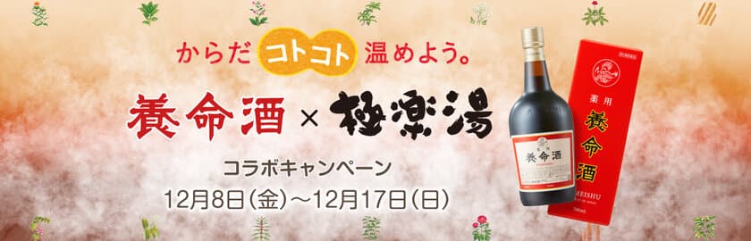 養命酒×極楽湯、養命酒の湯(クロモジの湯)が12月8日より復活！
オリジナルグッズが当たるスクラッチキャンペーンも同時開催