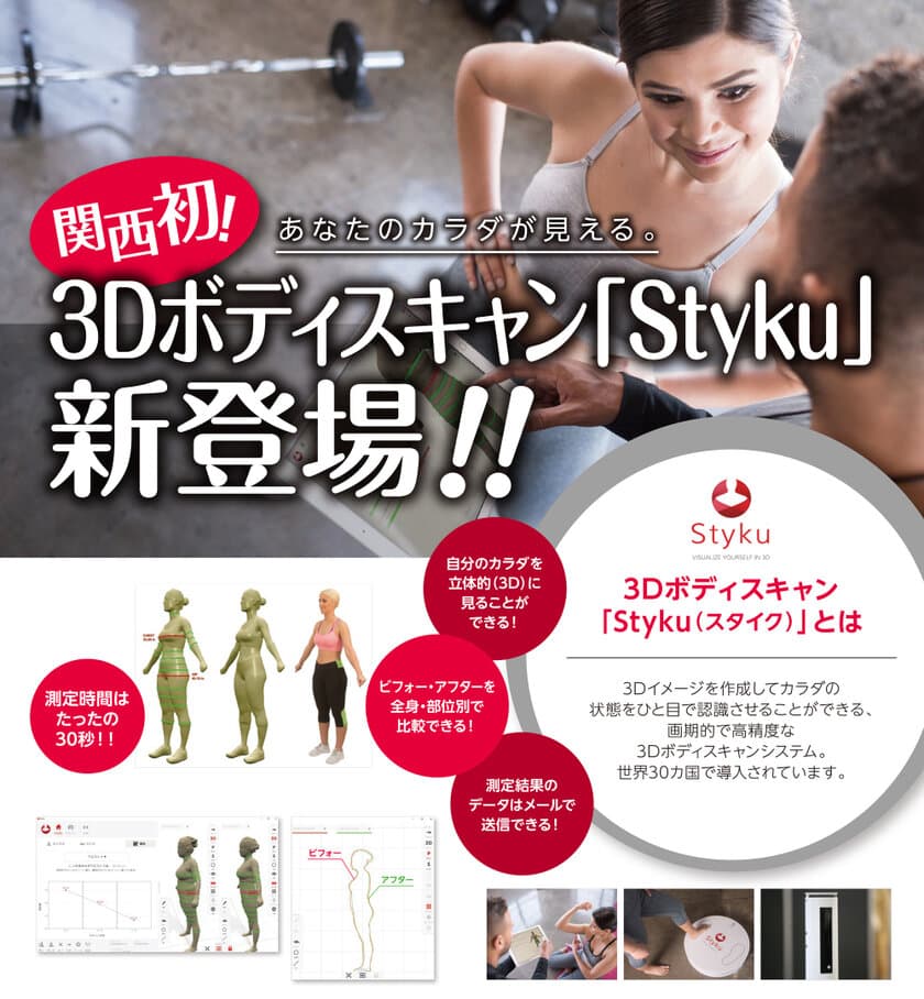 3Dでカラダの変化を可視化する
関西初！最先端のボディスキャン Styku(スタイク)導入について