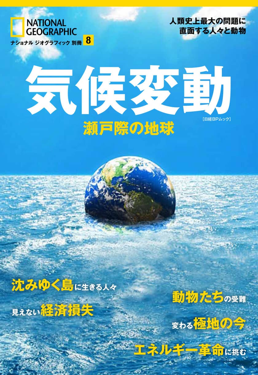 『気候変動 瀬戸際の地球』
発売中