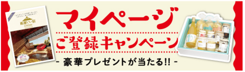 「マイページご登録キャンペーン」を11月15日より開始