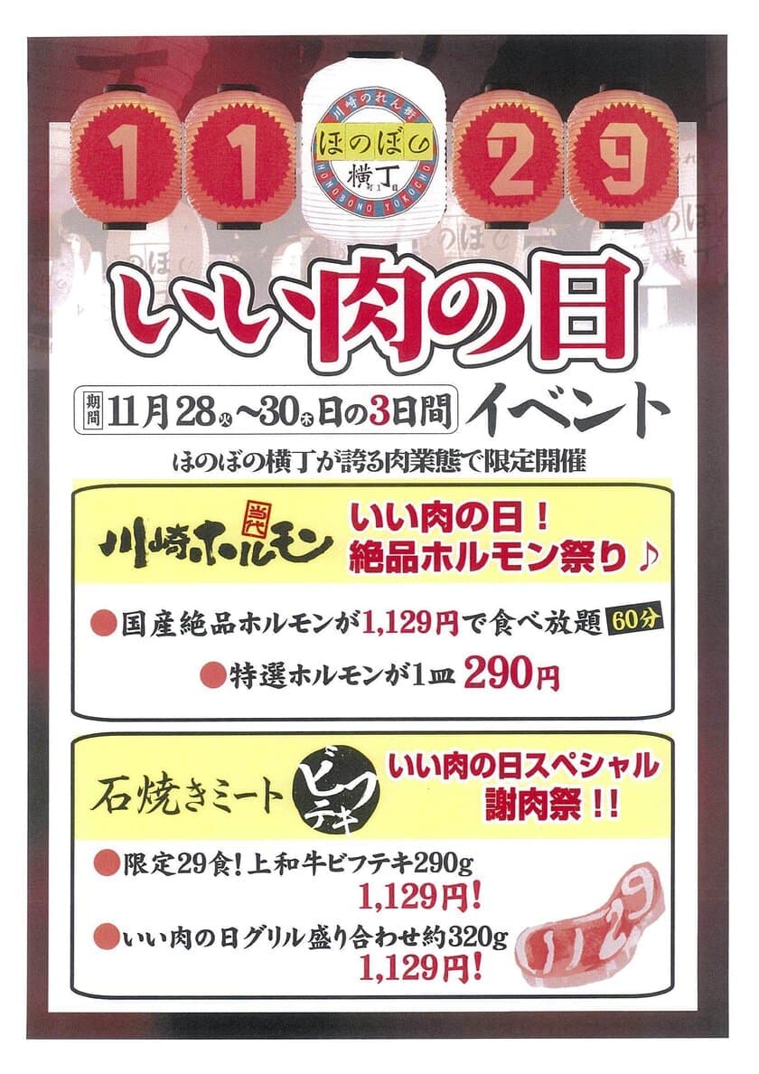 いい肉の日(1129)は“29”にこだわる3日間　
「絶品ホルモン祭り」「謝肉祭」開催！
2017年11月28日(火)～30日(木)3日間限定！