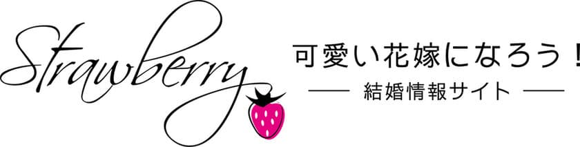 結婚に関するトレンドや最新の情報は「Strawberry」　
可愛い花嫁になれる結婚情報サイト11/15に本格始動