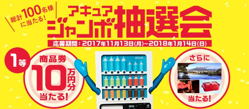 自販機で、年末年始の運だめし！
＼ 総計100名様に当たる！アキュアジャンボ抽選会 ／