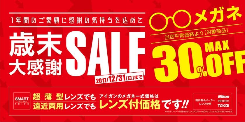 メガネのアイガン、100以上のブランドメガネを最大30％オフ！
全国約250店舗にて11月17日より期間限定セール開催