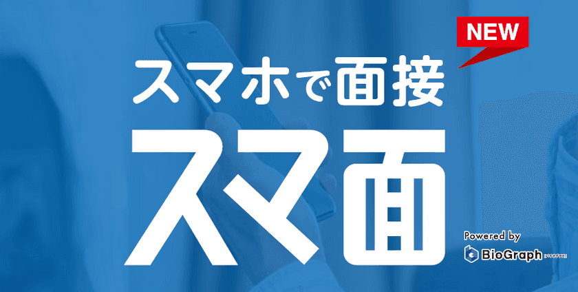 あさがくナビ2019「スマ面」としてWEB面接機能の提供開始　
面接システムにはBioGraphを採用