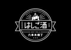 六本木横丁はしご酒 実行委員会