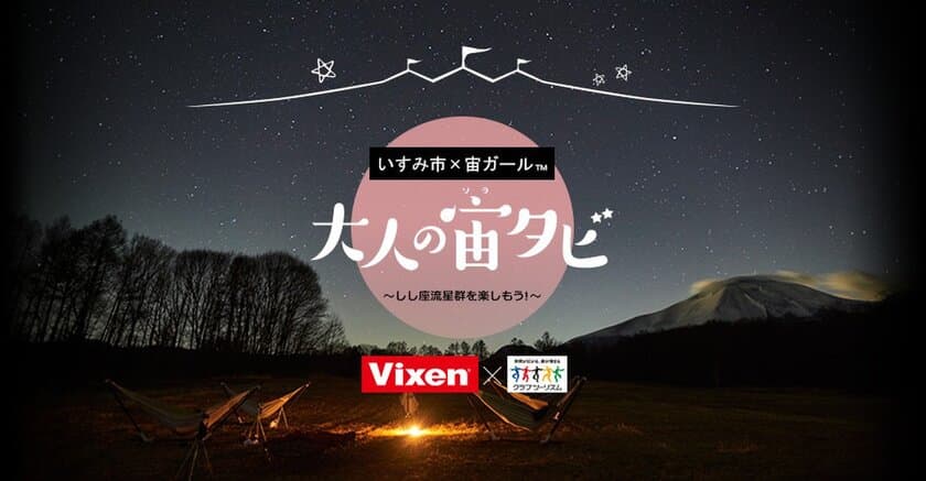 【クラブツーリズム×Vixen】
大人の宙(ソラ)タビ・第1弾企画！『集まれ！宙ガール(R)！Vixen×いすみ市　「大人の宙タビ」しし座流星群 スターパーティ(R)』を実施