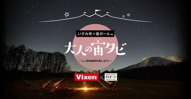 『集まれ！宙ガール(R)！Vixen×いすみ市　「大人の宙タビ」しし座流星群 スターパーティ(R)』