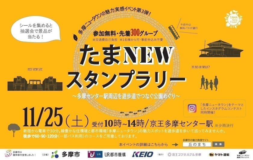 “多摩ニュータウン”の魅力発見スタンプラリー！
緑豊かな公園を巡る定住促進イベント 11月25日開催