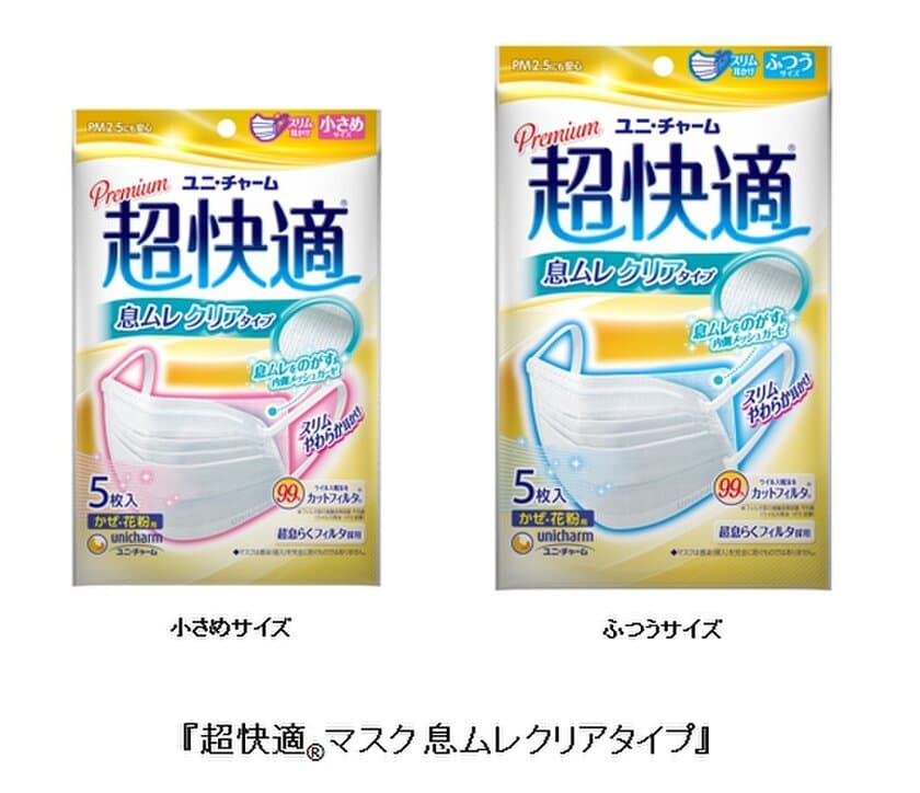 新技術を搭載した、一年中快適マスク誕生！
「超息らくフィルタ＋内側メッシュガーゼ」で息ムレスッキリ
『超快適(R)マスク 息ムレクリアタイプ』
2018年1月9日より全国にて新発売