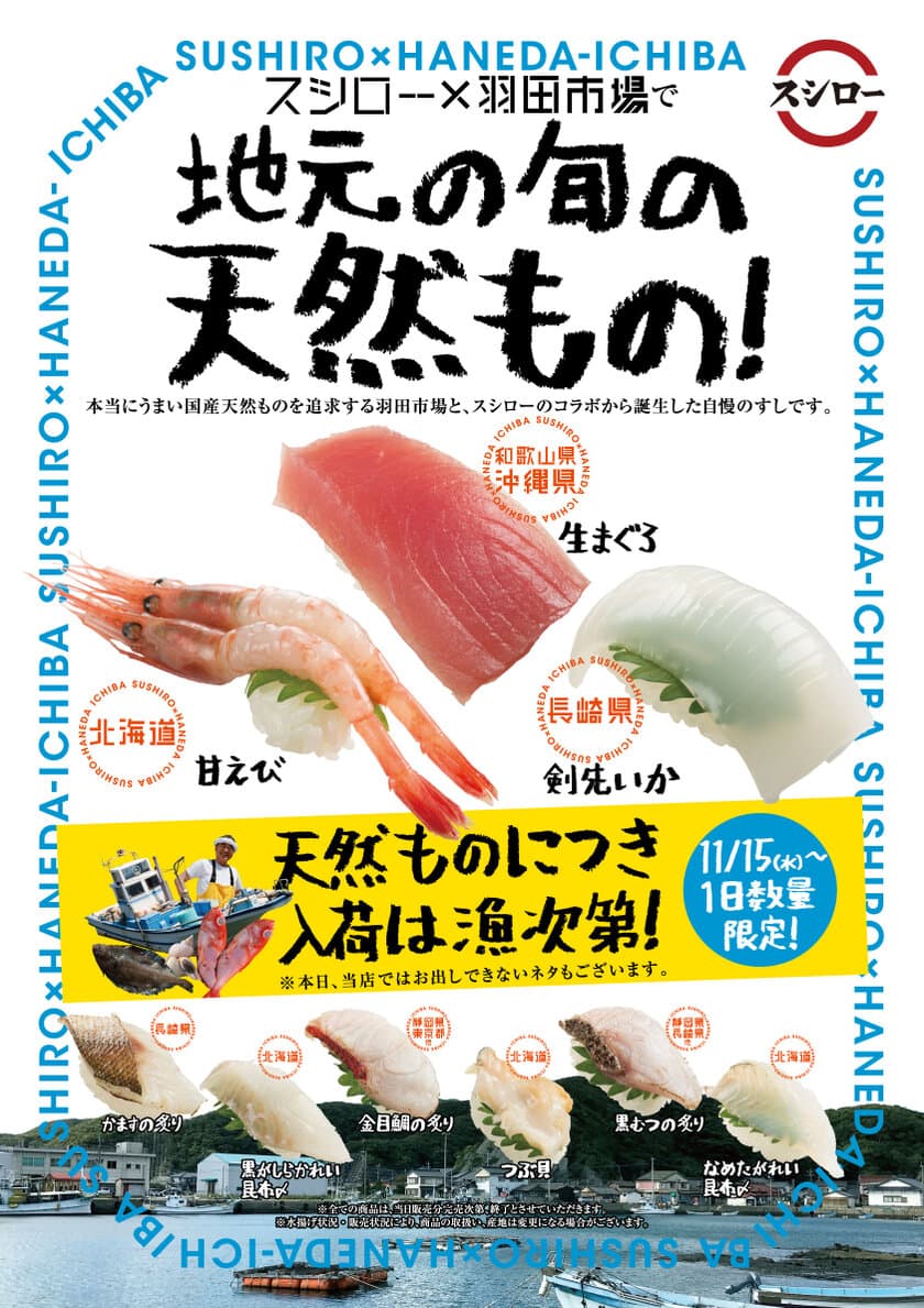 うまいすしの更なる進化を目指し、大手回転寿司チェーン初となる
『地元の旬の天然もの！スシロー×羽田市場』プロジェクト始動！