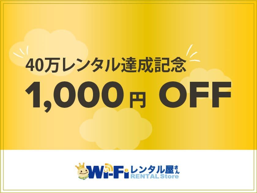 『WiFiレンタル屋さん』40万レンタル達成記念！
レンタル料金「1,000円OFFクーポン」を11月14日より配布！