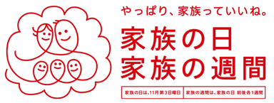 内閣府いい家族の週間ロゴ