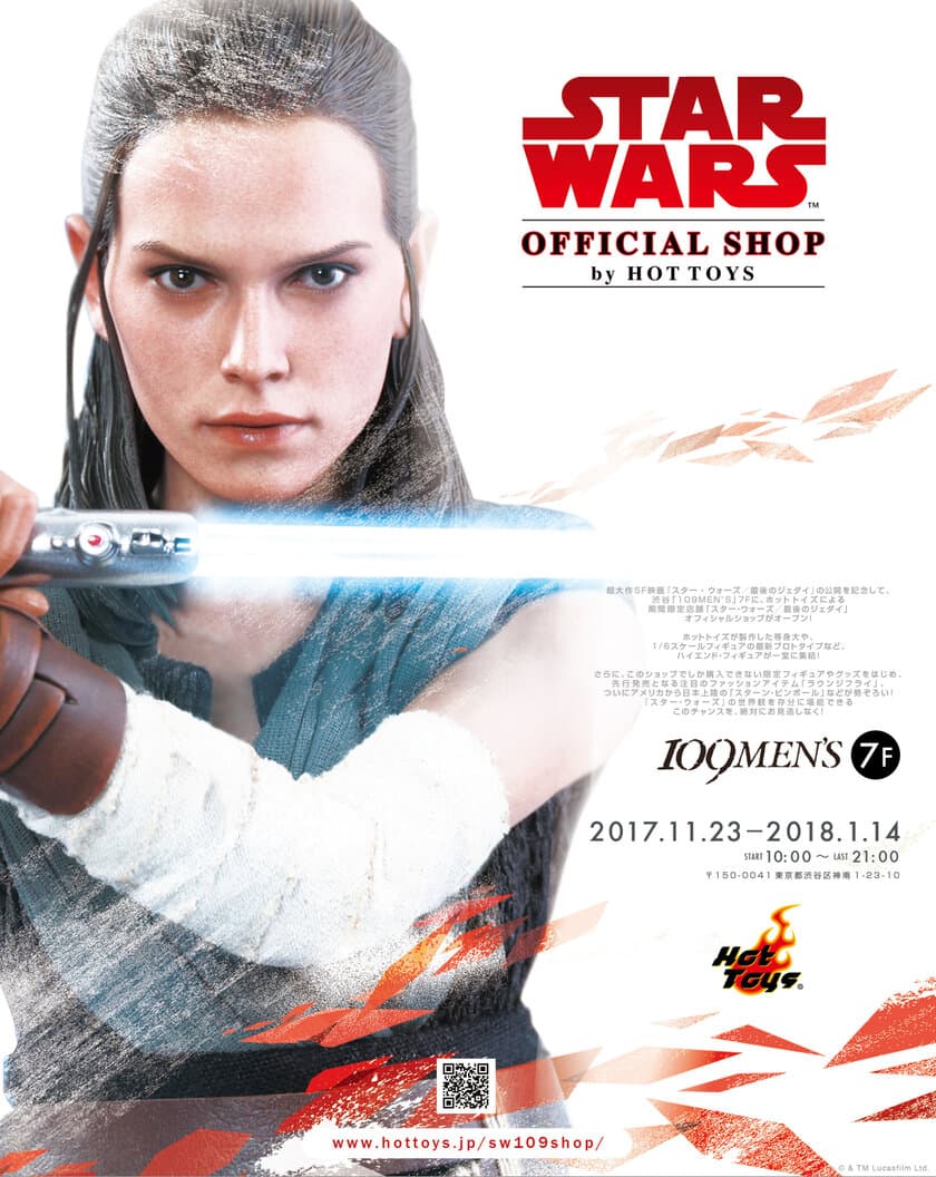 『スター・ウォーズ／最後のジェダイ』公式ショップを
ホットトイズが渋谷「109MEN'S」に期間限定11/23オープン！