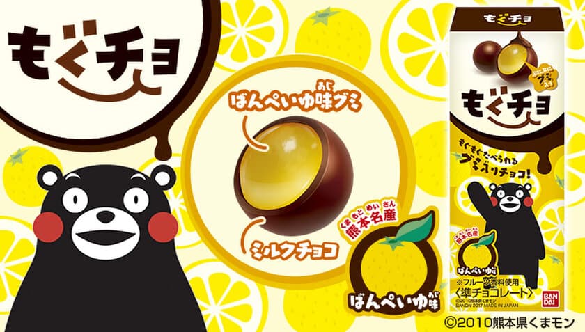 「くまモン」とコラボ！新感覚“グミ入りチョコ”第1弾登場
　世界最大の柑橘類 熊本名産・晩白柚の果汁を使用