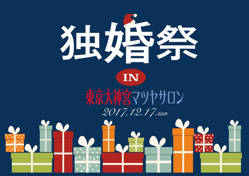 独身者限定、婚活クリスマスイベント
『独婚祭 Xmas Special 2017』
今年も早々に女性参加者満員御礼、
男性参加者は引き続き募集中！
12月17日開催＠東京大神宮マツヤサロン