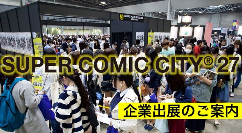 SUPER COMIC CITY 27｜出展企業募集
お得な早期割引を適用中！