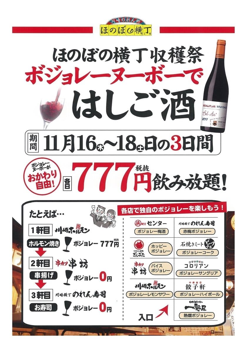 9店舗9通りの飲み方をご提案！
ボジョレーではしご酒！777円(税抜)で飲み放題　
11月16日(木)～18日(土) 3日間　ほのぼの横丁収穫祭開催