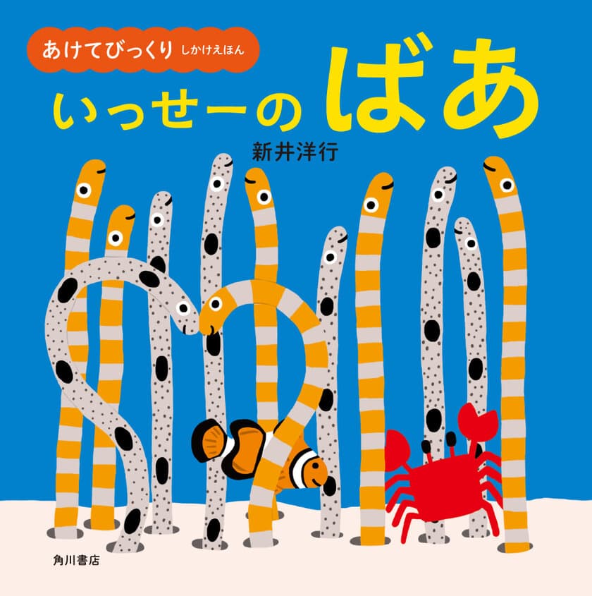 よみきかせてもりあがる！大きくひらいて大画面！
『あけてびっくり しかけえほん　いっせーの ばあ』発売