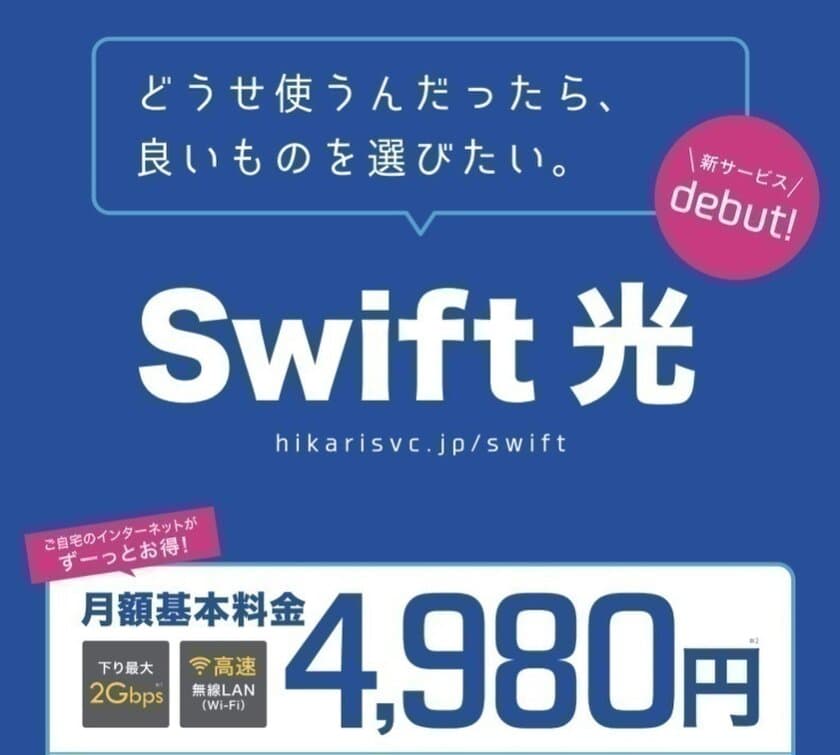 下り最大2Gbpsの超高速光インターネットサービス　
「Swift 光 Powered by NURO」2018年1月より提供エリア拡大