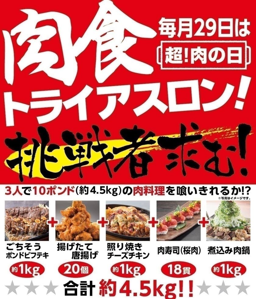 3人で10ポンドを喰いきれ！肉食トライアスロンを11/29に開催
　完食したら割引券1万円分GET！「甘太郎」首都圏9店舗にて実施