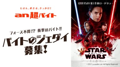 映画『スター・ウォーズ／最後のジェダイ』公開記念「an超バイト」新企画！