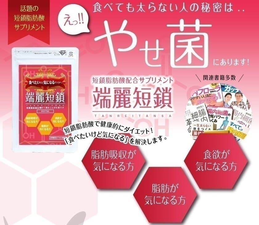 “やせ菌”を増やし、ダイエットや美肌をサポート！
「短鎖脂肪酸」配合サプリメント『端麗短鎖』を12月1日に発売