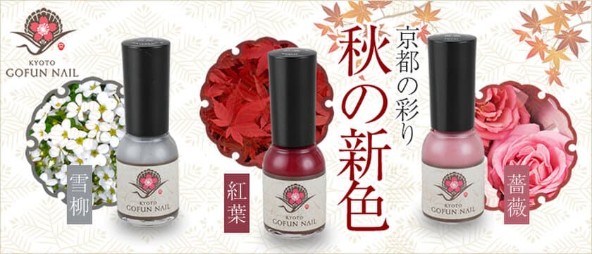 自然派マニキュア『京の胡粉(ごふん)ネイル』から新色が登場！
紅葉・薔薇・雪柳…京都の彩りゆたかな季節の花を表現