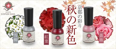 京の胡粉ネイル~秋の新色発売~