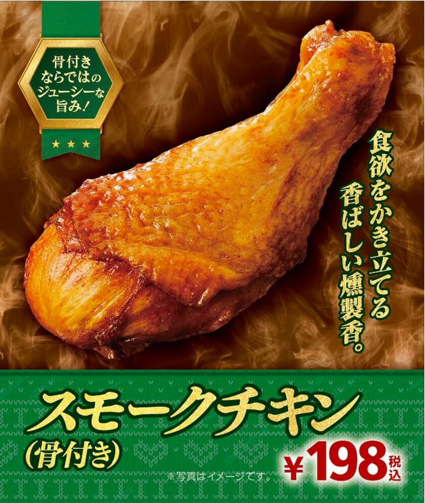 食欲をそそる
香ばしい燻製の香りがたまらない！
「スモークチキン（骨付き）」新発売