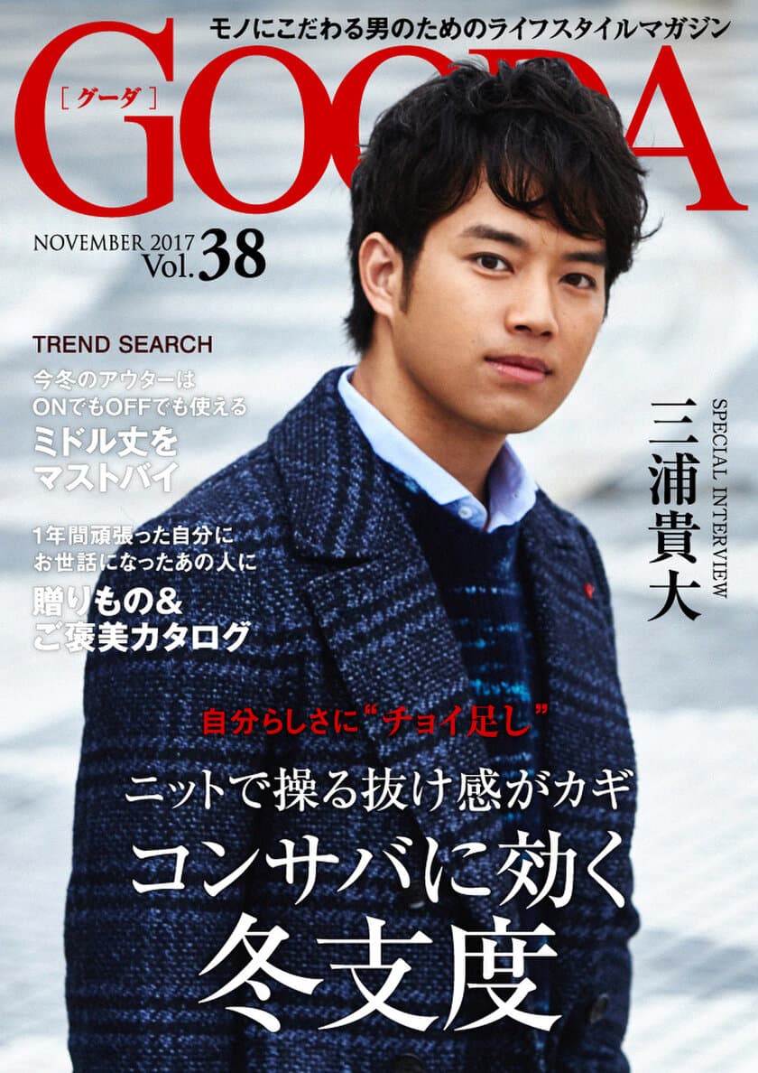 俳優の三浦貴大さんが表紙・巻頭グラビアに登場！
「GOODA」Vol.38を公開