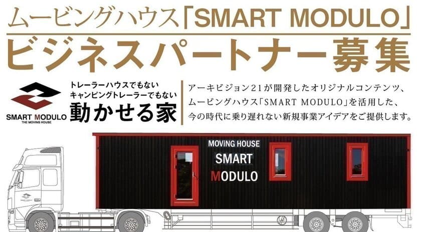 新たなビジネスのカタチ！
移動できる家「スマートモデューロ」
ビジネスパートナー募集セミナーを12月・1月に開催