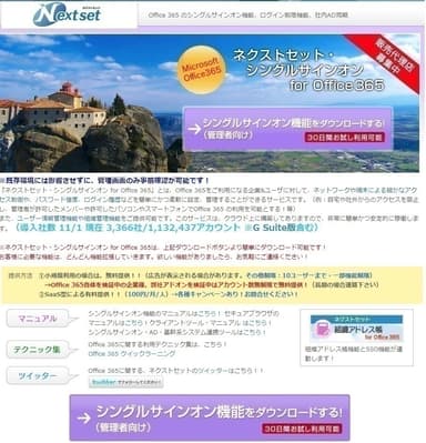 ネクストセット・シングルサインオン for Office 365