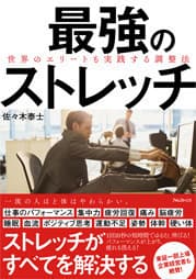 『最強のストレッチ　世界のエリートも実践する調整法』