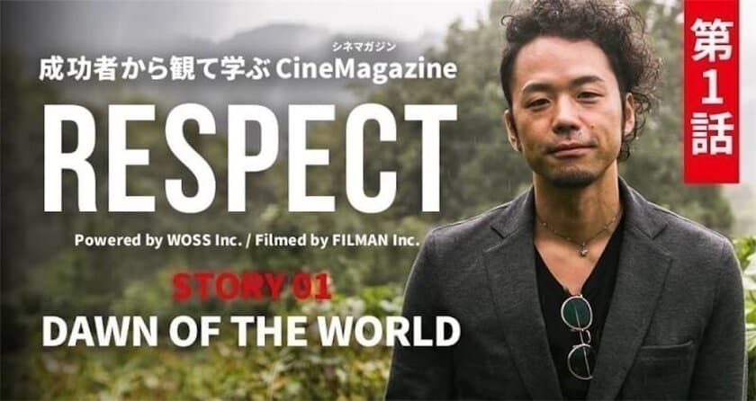 アーティスト「小西玲太朗」をゲストに迎え、
Webマガジン「RESPECT」を11月14日に創刊しました