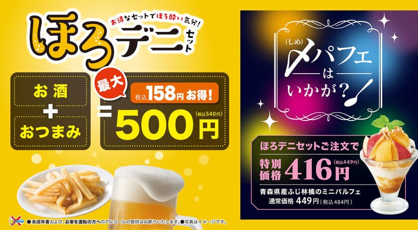 「ほろデニ」と一緒に「〆(しめ)パフェ」はいかが？
お得なアルコールセット＋お得なデザートで
イベントシーズンを盛り上げます！