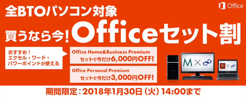 パソコン工房Webサイトにて、全BTOパソコンを対象とした
『Officeセット割』キャンペーンを実施中