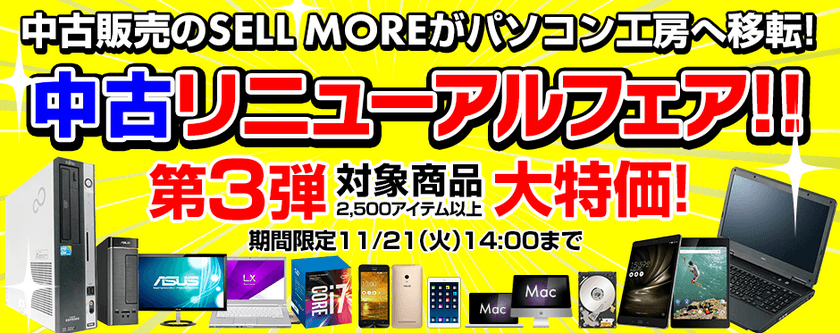 パソコン工房 Webサイトにて、
『 中古リニューアルフェア 第3弾 』を開催！