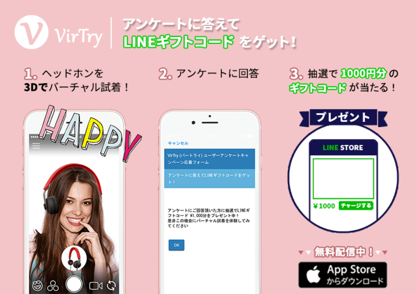 ヘッドホンのバーチャル試着アプリVirTry (バートライ) 
LINEギフトコードのプレゼントキャンペーン実施中