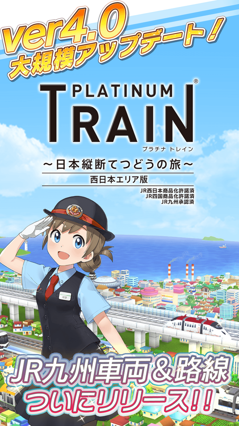 鉄道スゴロクアプリ「プラチナ・トレイン(プラトレ)」
ver4.0へ大型アップデート！
JR九州車両＆路線がついにリリース！
西日本エリアの路線を完全網羅！