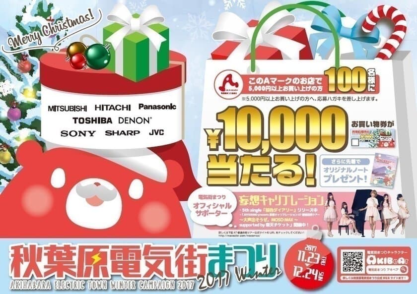 2017　WINTER 秋葉原電気街まつり、
11月23日(木・祝)～12月24日(日)開催　
抽選で100名に10,000円分お買物券が当たるキャンペーン実施！
さらに先着プレゼントとクーポンでお得な特典も！