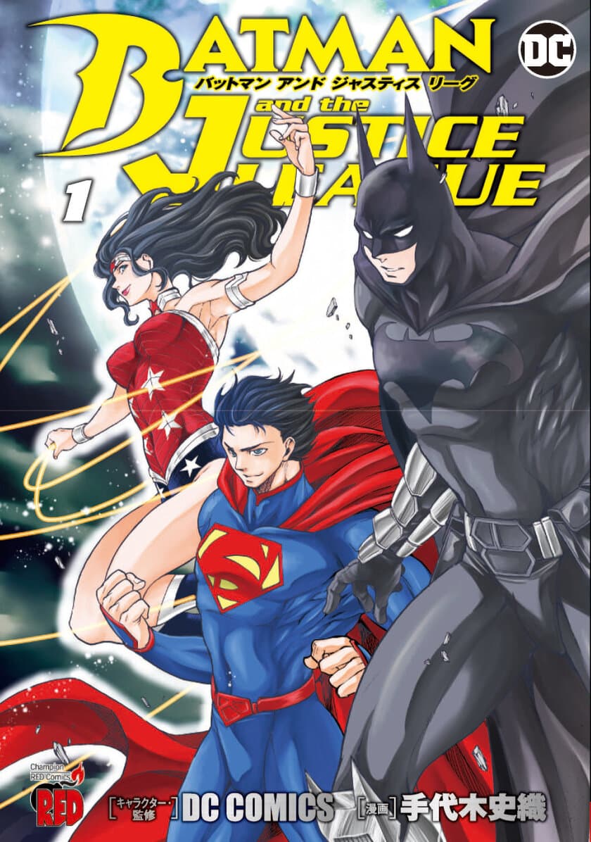 「BATMAN and the JUSTICE LEAGUE」表紙＆巻頭カラー 
11月17日発売のチャンピオンREDにて登場！　
さらに待望の単行本第1巻は11月20日発売