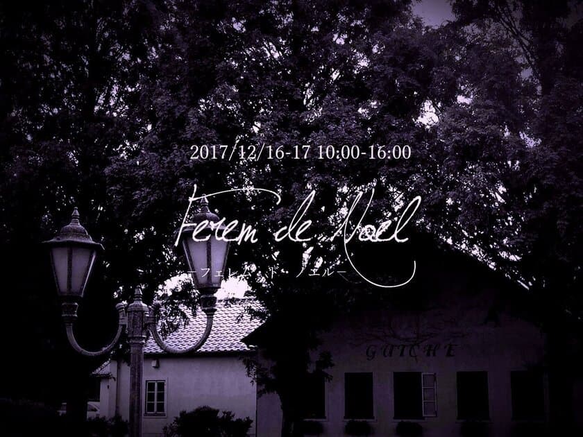 こもれび森のイバライドの“クリスマスマーケットイベント”
　「フェルム・ド・ノエル」を12月16日(土)、17日(日)に開催