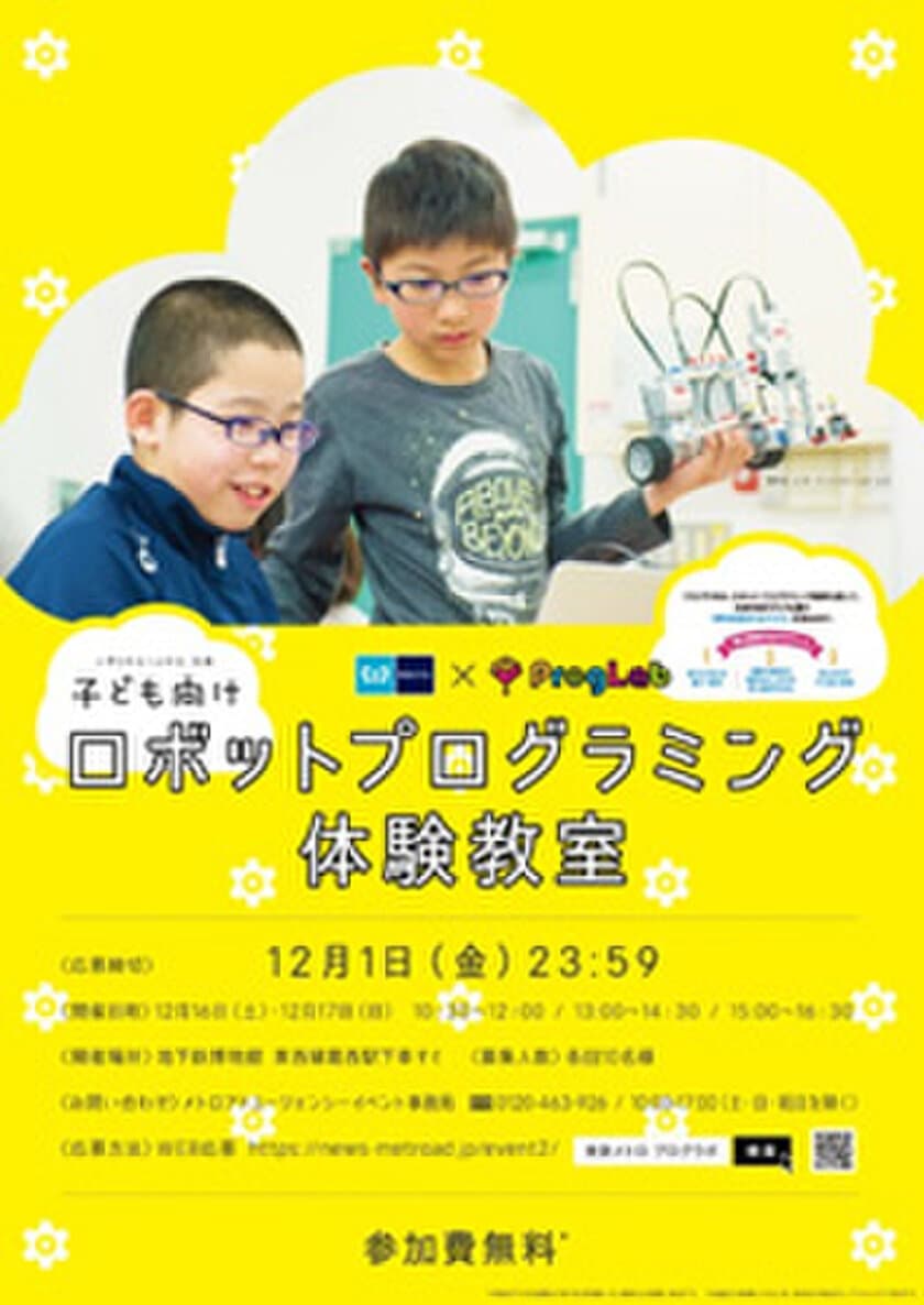 プログラボと東京メトロが体験教室を共同で実施！
12月16日と17日の2日間「地下鉄博物館」で開催！