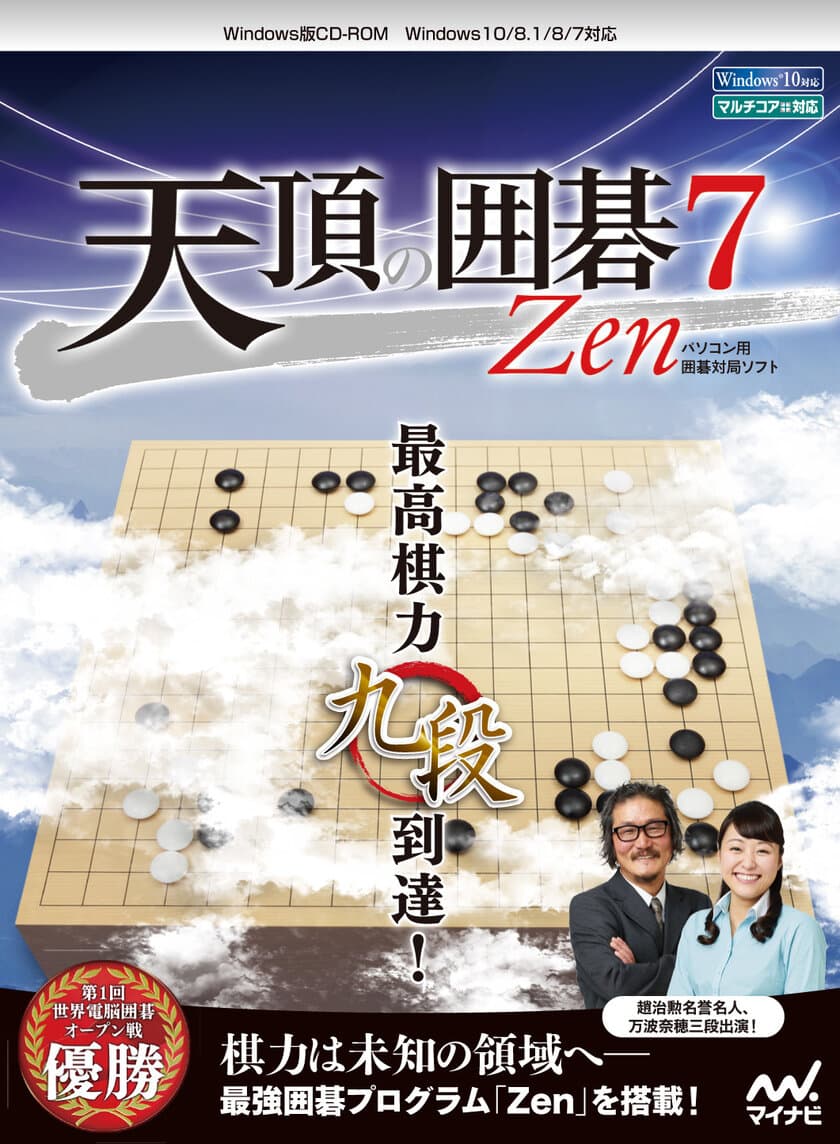 最高棋力「九段」到達！
世界大会優勝の囲碁プログラム「Zen」を
自宅で体感できるPCソフト 11月17日発売